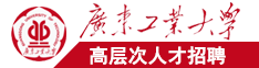 男生叉女生逼逼视频广东工业大学高层次人才招聘简章